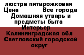люстра пятирожковая › Цена ­ 4 500 - Все города Домашняя утварь и предметы быта » Интерьер   . Калининградская обл.,Светловский городской округ 